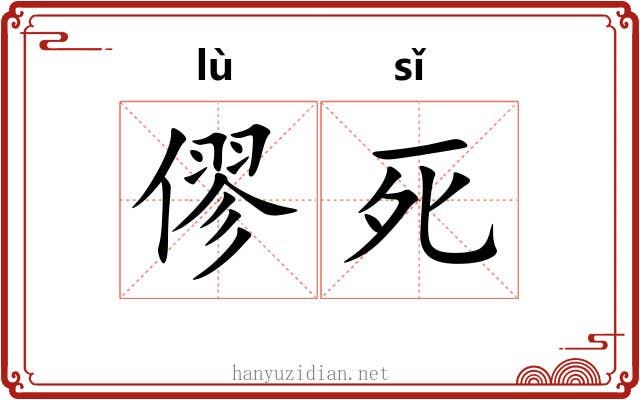 僇死