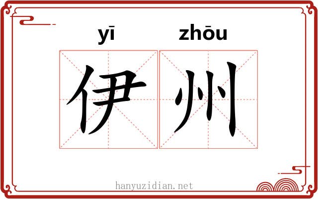 伊州