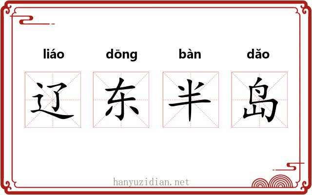 辽东半岛 辽东半岛