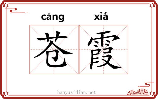 苍霞