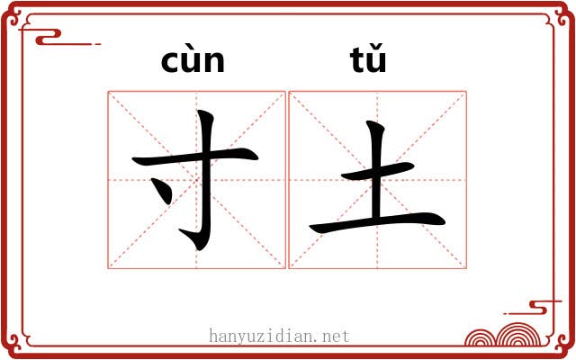 寸土