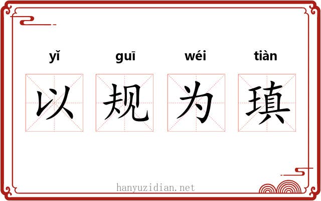 以规为瑱