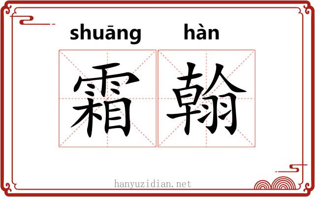 霜翰