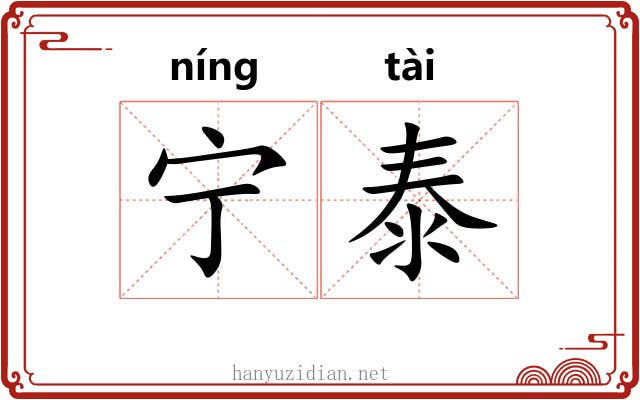 宁泰 宁泰