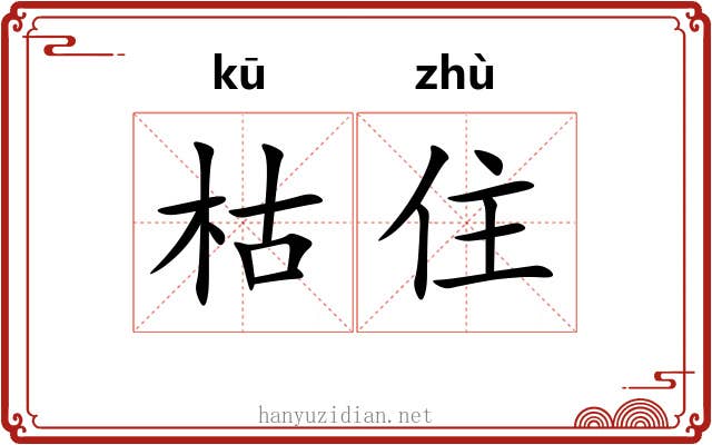 枯住