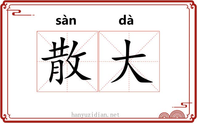 散大 散大