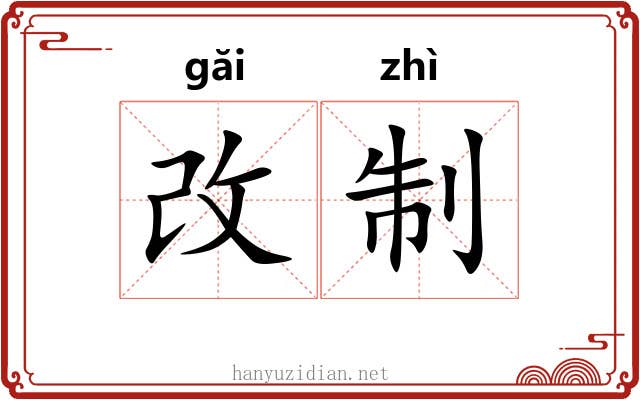 改制 改制