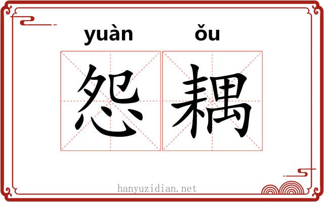 怨耦