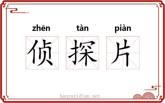 侦探片 侦探片