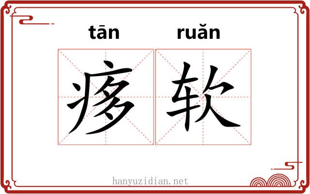 痑软