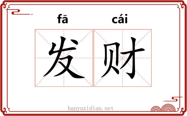 发财