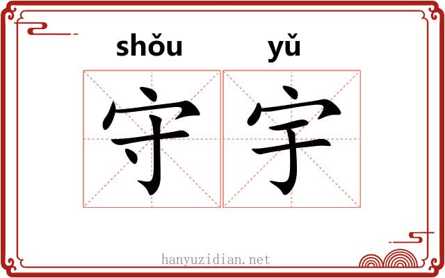 守宇 守宇