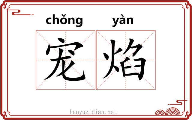 宠焰