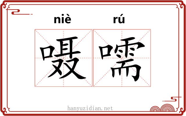 嗫嚅