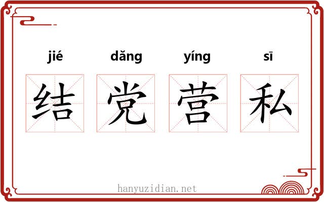 结党营私 结党营私