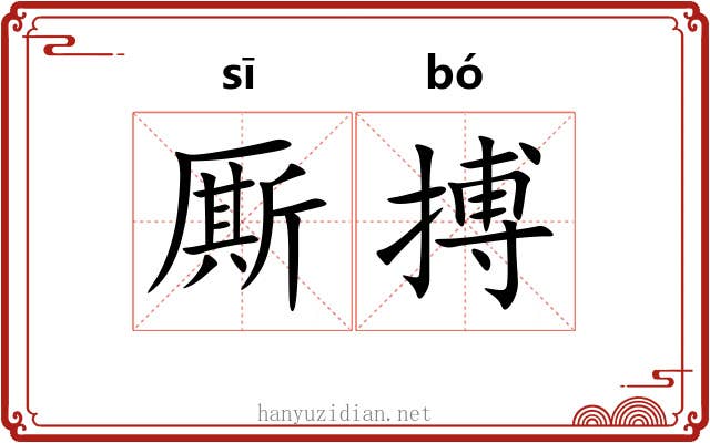 厮搏