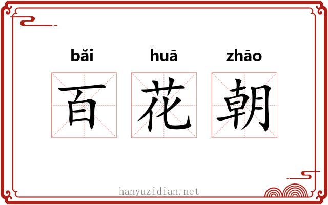 百花朝 百花朝