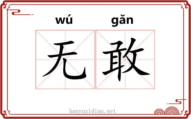 无敢