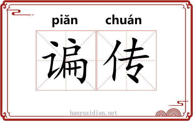 谝传