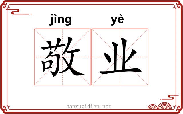 敬业 敬业