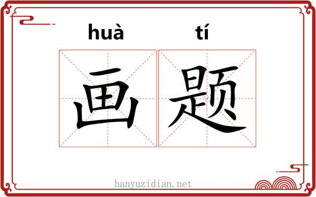 画题 画题