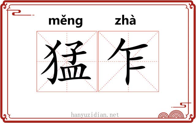 猛乍