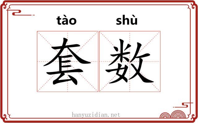 套数 套数
