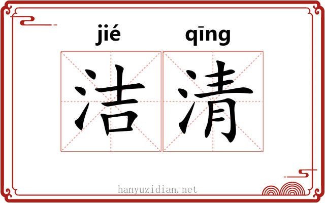 洁清 洁清