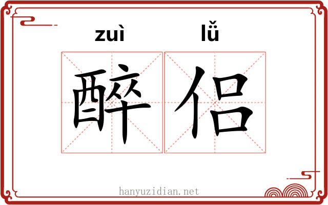 醉侣