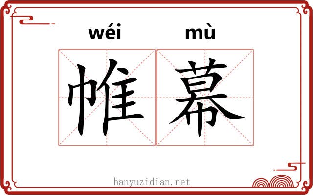帷幕 帷幕