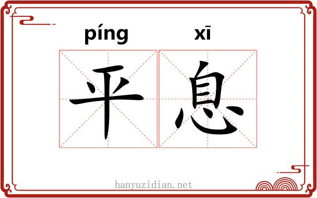 平息 平息