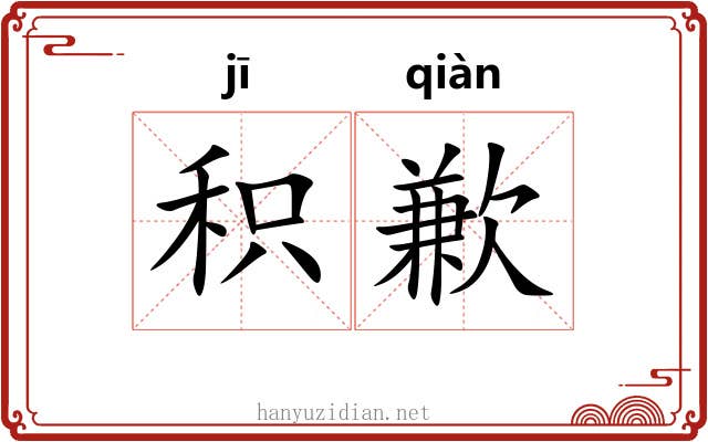积歉