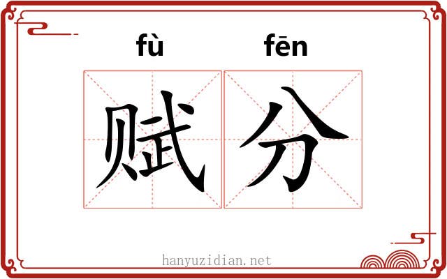 赋分
