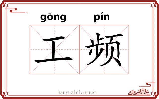 工频 工频