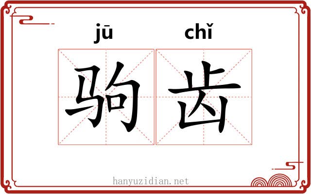 驹齿 驹齿