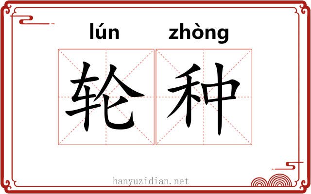 轮种