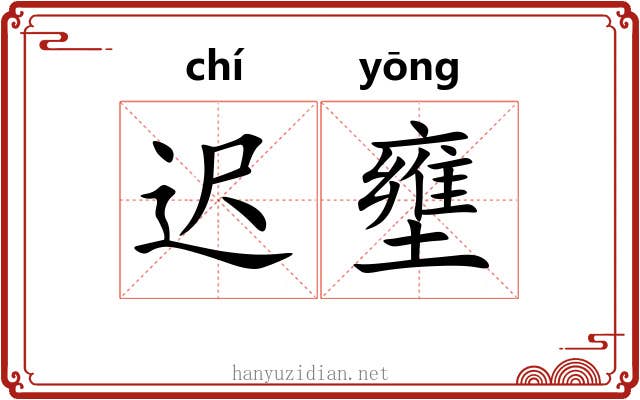 迟壅