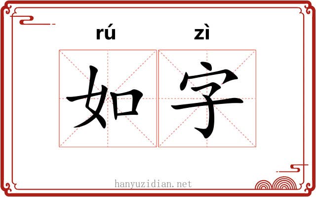 如字