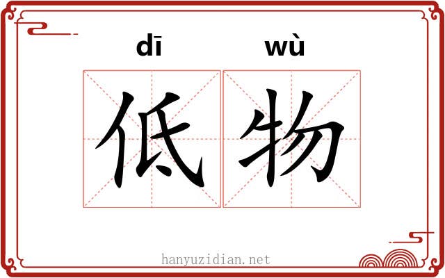 低物 低物