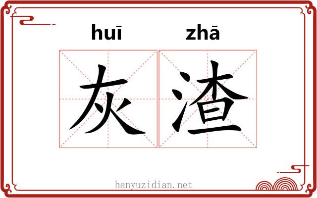灰渣