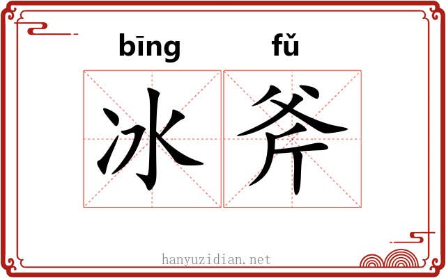 冰斧 冰斧