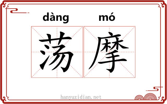 荡摩 荡摩