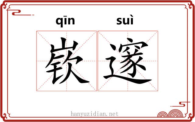 嵚邃
