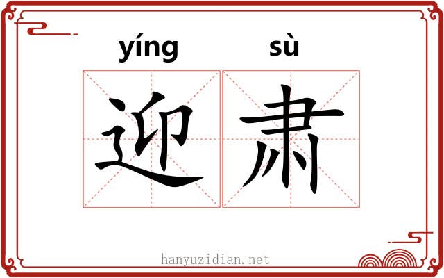 迎肃