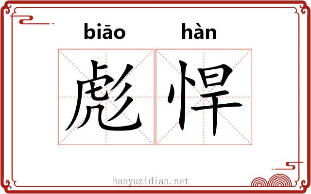 彪悍