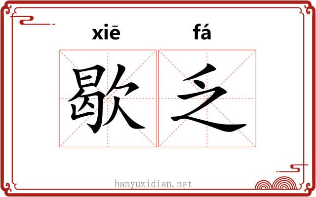 歇乏