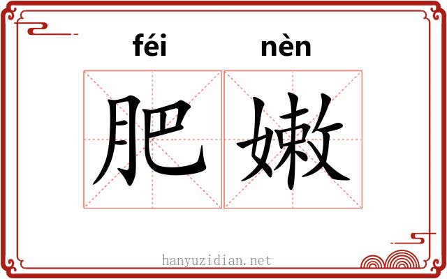 肥嫩