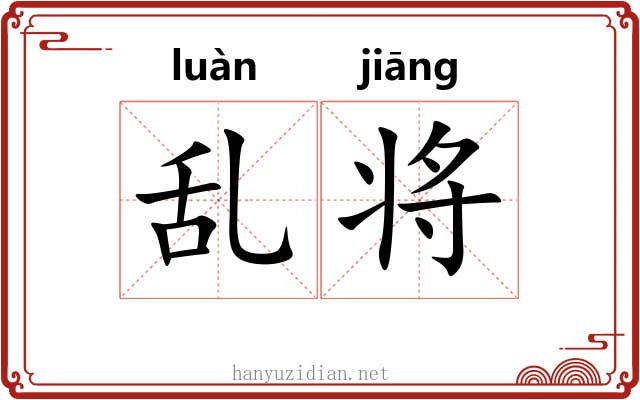 乱将 乱将