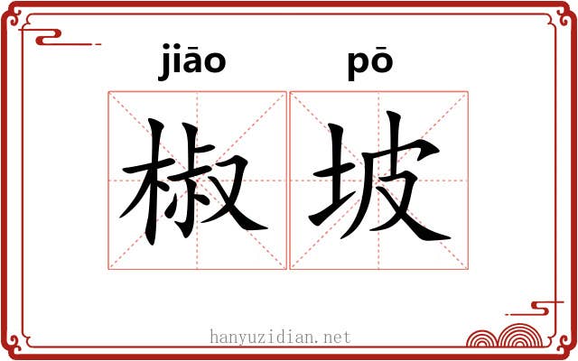 椒坡