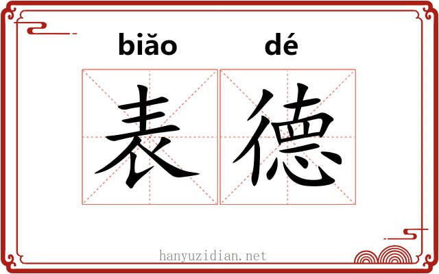 表德 表德
